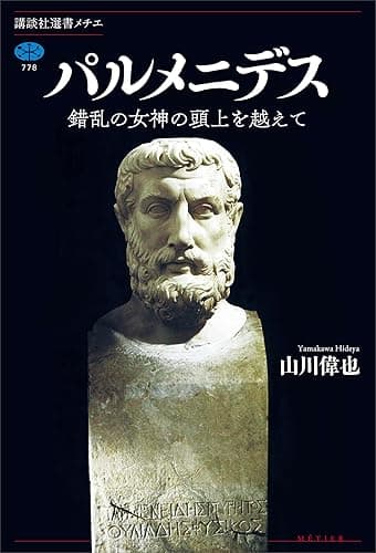 パルメニデス　錯乱の女神の頭上を越えて (講談社選書メチエ)