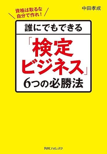 誰にでもできる「検定ビジネス」６つの必勝法 (角川フォレスタ)