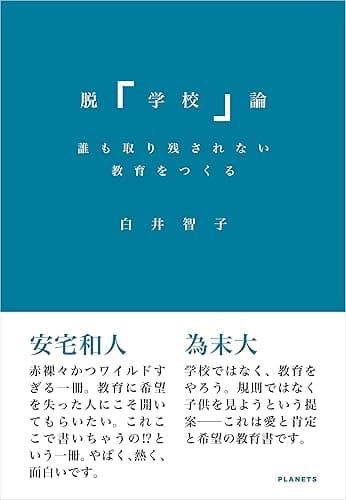 脱「学校」論: 誰も取り残されない教育をつくる