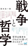 戦争と哲学 (マイナビ新書)