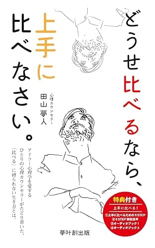 どうせ比べるなら、上手に比べなさい。