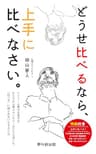 どうせ比べるなら、上手に比べなさい。