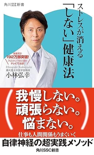 ストレスが消える「しない」健康法 (角川SSC新書)