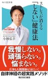 ストレスが消える「しない」健康法 (角川SSC新書)