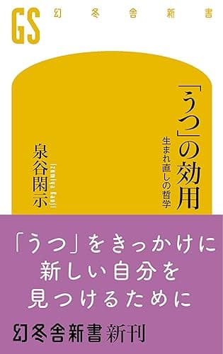 「うつ」の効用 生まれ直しの哲学 (幻冬舎新書)