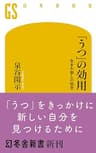 「うつ」の効用　生まれ直しの哲学 (幻冬舎新書)