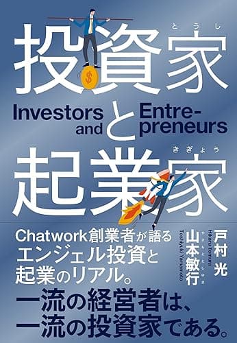 投資家と起業家