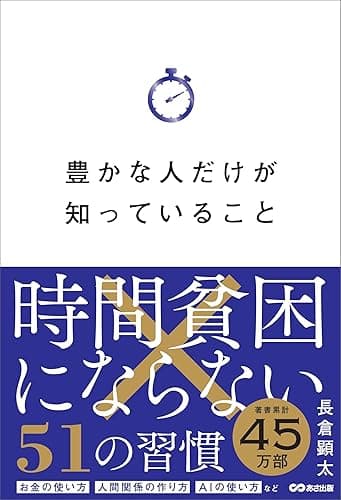 豊かな人だけが知っていること――時間貧困にならない51の習慣