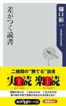 差がつく読書 (角川oneテーマ21)
