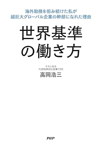 世界基準の働き方 海外勤務を拒み続けた私が超巨大グローバル企業の幹部になれた理由