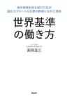 世界基準の働き方 海外勤務を拒み続けた私が超巨大グローバル企業の幹部になれた理由