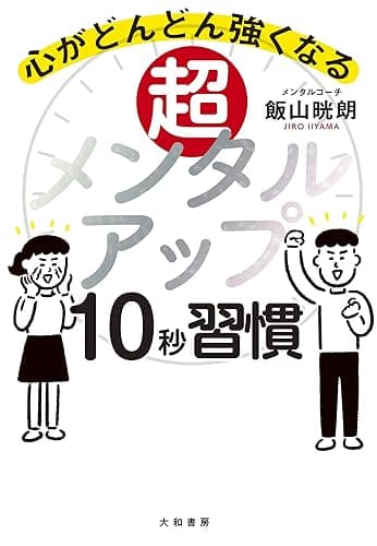 超メンタルアップ10秒習慣~心がどんどん強くなる