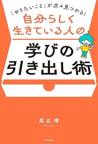 「やりたいこと」が次々見つかる! 自分らしく生きている人の学びの引き出し術