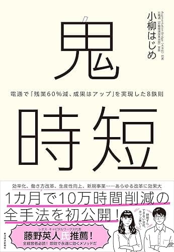 鬼時短―電通で「残業60%減、成果はアップ」を実現した8鉄則
