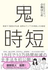 鬼時短―電通で「残業６０％減、成果はアップ」を実現した８鉄則