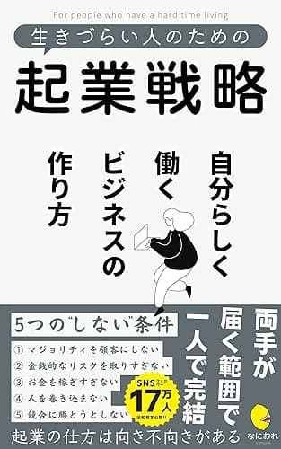 生きづらい人のための起業戦略: 自分らしく働くビジネスの作り方 生きづらい人のためのシリーズ