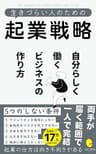 生きづらい人のための起業戦略: 自分らしく働くビジネスの作り方 生きづらい人のためのシリーズ