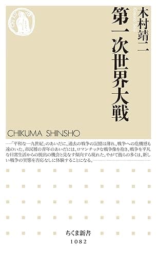 第一次世界大戦 (ちくま新書)