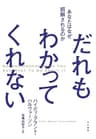 だれもわかってくれない　あなたはなぜ誤解されるのか (早川書房)