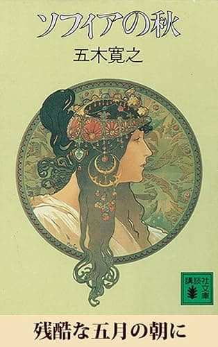 残酷な五月の朝に 【五木寛之ノベリスク】 (講談社文庫)