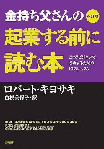 改訂版　金持ち父さんの起業する前に読む本