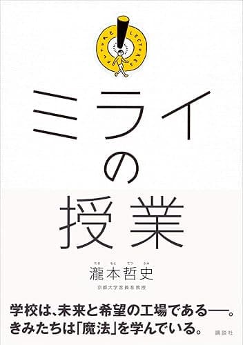 ミライの授業