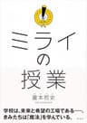ミライの授業