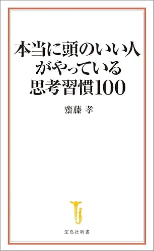 本当に頭のいい人がやっている思考習慣100 (宝島社新書)