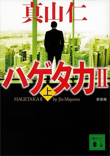 新装版　ハゲタカ２（上） (講談社文庫)