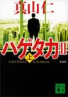 新装版　ハゲタカ２（上） (講談社文庫)