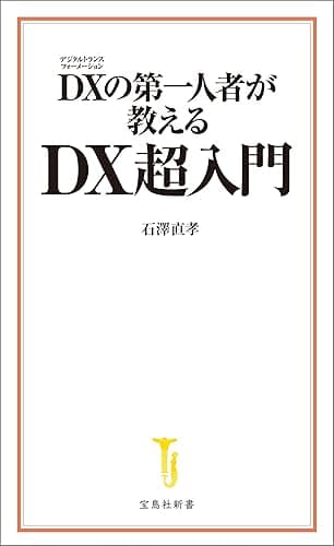 DXの第一人者が教える DX超入門 (宝島社新書)