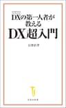 DXの第一人者が教える DX超入門 (宝島社新書)