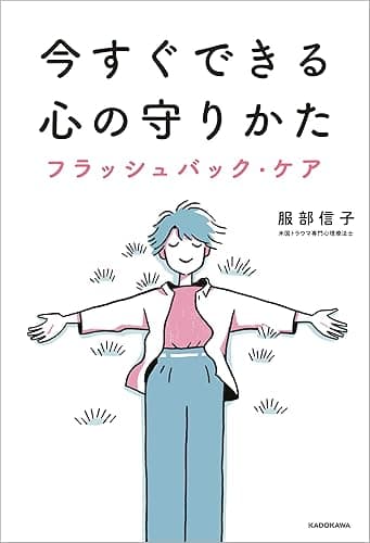 今すぐできる心の守りかた　フラッシュバック・ケア