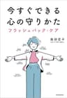 今すぐできる心の守りかた　フラッシュバック・ケア