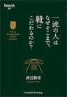 一流の人はなぜそこまで、靴にこだわるのか？