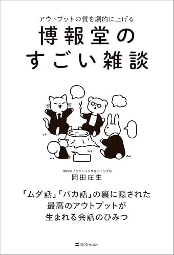 博報堂のすごい雑談