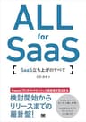 ALL for SaaS SaaS立ち上げのすべて