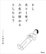 もしあと1年で人生が終わるとしたら?