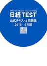 日経TEST公式テキスト＆問題集2018－19年版 (日本経済新聞出版)