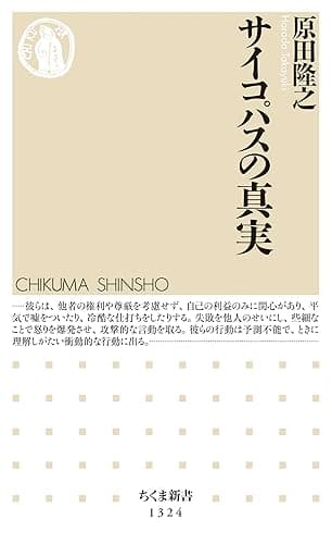 サイコパスの真実 (ちくま新書)
