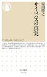 サイコパスの真実 (ちくま新書)