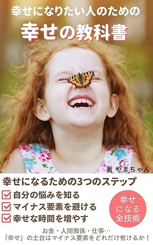 幸せになりたい人のための幸せの教科書