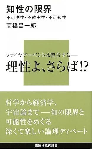 知性の限界　不可測性・不確実性・不可知性 限界シリーズ (講談社現代新書)