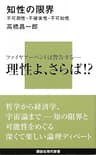 知性の限界　不可測性・不確実性・不可知性 限界シリーズ (講談社現代新書)