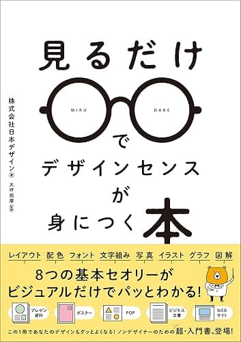 見るだけでデザインセンスが身につく本