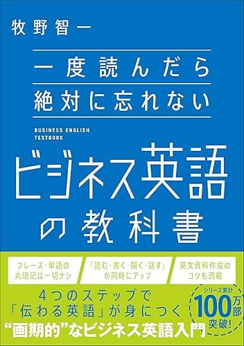 一度読んだら絶対に忘れないビジネス英語の教科書