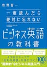 一度読んだら絶対に忘れないビジネス英語の教科書