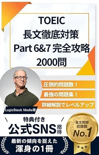 TOEIC長文徹底対策 Part6&7 完全攻略2000問 TOEIC対策問題集(LS) (LogicStack Media)