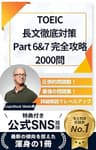 TOEIC長文徹底対策 Part6&amp;7 完全攻略2000問 TOEIC対策問題集(LS) (LogicStack Media)