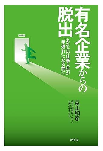 有名企業からの脱出 あなたの仕事人生が〝手遅れ〟になる前に (幻冬舎単行本)